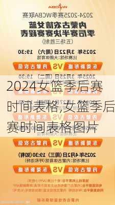 女篮季后赛时间表格,女篮季后赛时间表格图片