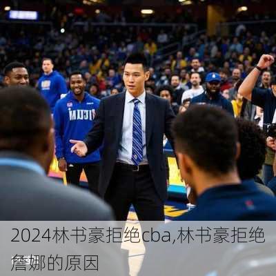 林书豪拒绝cba,林书豪拒绝詹娜的原因