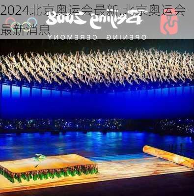 北京奥运会最新,北京奥运会最新消息