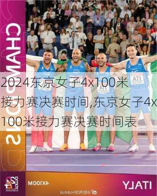 东京女子4x100米接力赛决赛时间,东京女子4x100米接力赛决赛时间表