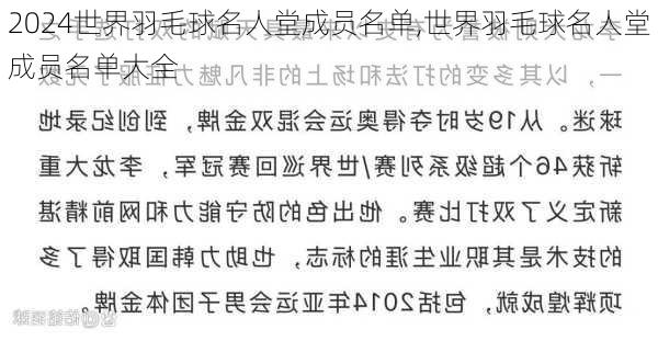 世界羽毛球名人堂成员名单,世界羽毛球名人堂成员名单大全