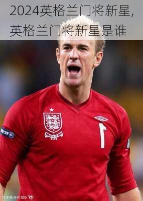 英格兰门将新星,英格兰门将新星是谁