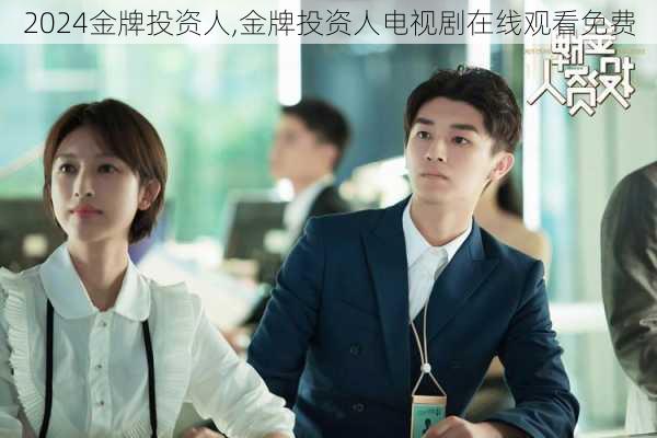 金牌投资人,金牌投资人电视剧在线观看免费