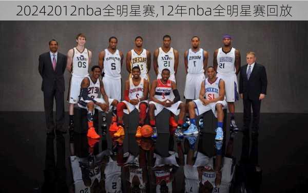 2012nba全明星赛,12年nba全明星赛回放