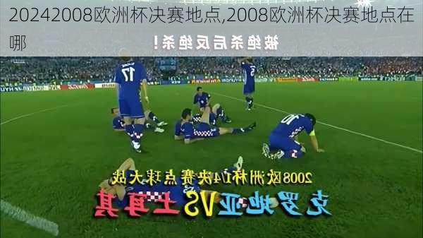 2008欧洲杯决赛地点,2008欧洲杯决赛地点在哪