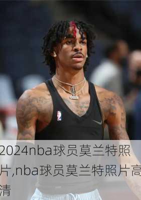 nba球员莫兰特照片,nba球员莫兰特照片高清