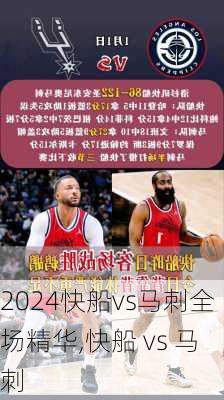 快船vs马刺全场精华,快船 vs 马刺
