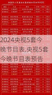 央视5套今晚节目表,央视5套今晚节目表预告
