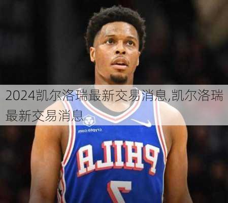 凯尔洛瑞最新交易消息,凯尔洛瑞最新交易消息