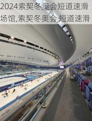 索契冬奥会短道速滑场馆,索契冬奥会 短道速滑