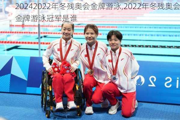 2022年冬残奥会金牌游泳,2022年冬残奥会金牌游泳冠军是谁