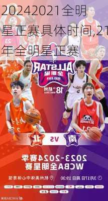 2021全明星正赛具体时间,21年全明星正赛