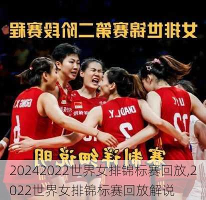 2022世界女排锦标赛回放,2022世界女排锦标赛回放解说