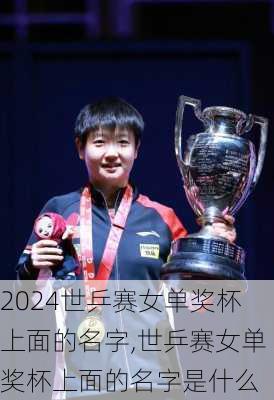 世乒赛女单奖杯上面的名字,世乒赛女单奖杯上面的名字是什么