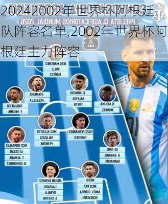 2002年世界杯阿根廷队阵容名单,2002年世界杯阿根廷主力阵容