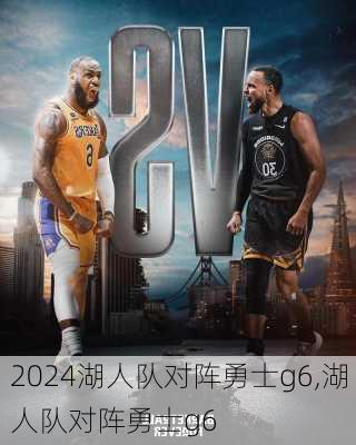 湖人队对阵勇士g6,湖人队对阵勇士g6