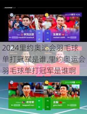 里约奥运会羽毛球单打冠军是谁,里约奥运会羽毛球单打冠军是谁啊
