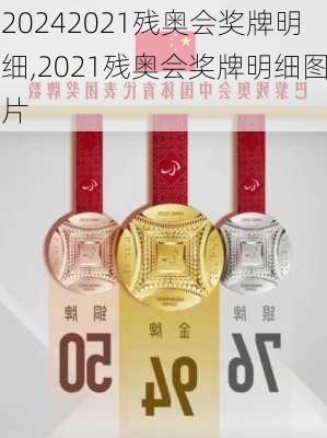 2021残奥会奖牌明细,2021残奥会奖牌明细图片