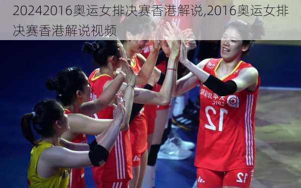 2016奥运女排决赛香港解说,2016奥运女排决赛香港解说视频