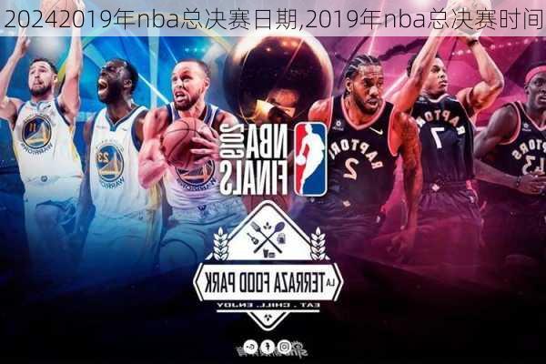 2019年nba总决赛日期,2019年nba总决赛时间