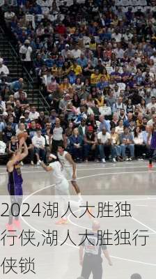 湖人大胜独行侠,湖人大胜独行侠锁