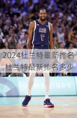 杜兰特最新排名,杜兰特最新排名多少