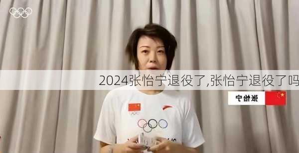 张怡宁退役了,张怡宁退役了吗