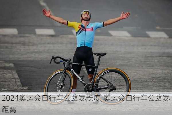 奥运会自行车公路赛长度,奥运会自行车公路赛距离