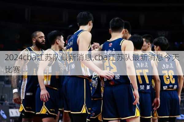 cba江苏队最新消息,cba江苏队最新消息今天比赛