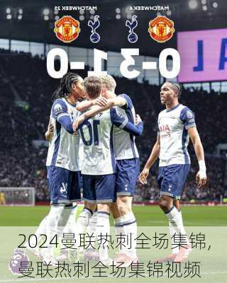 曼联热刺全场集锦,曼联热刺全场集锦视频