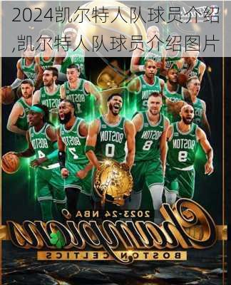 凯尔特人队球员介绍,凯尔特人队球员介绍图片