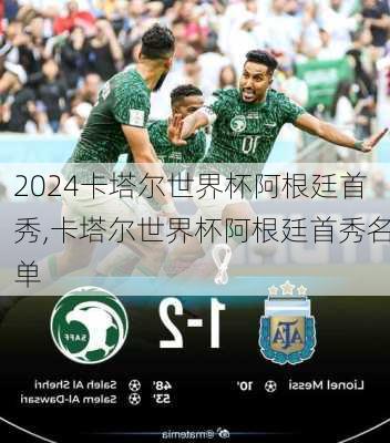 卡塔尔世界杯阿根廷首秀,卡塔尔世界杯阿根廷首秀名单