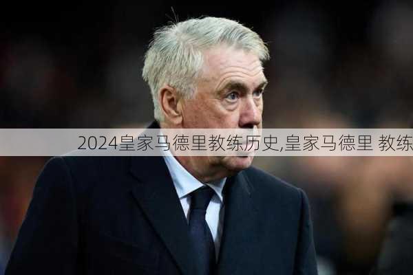 皇家马德里教练历史,皇家马德里 教练