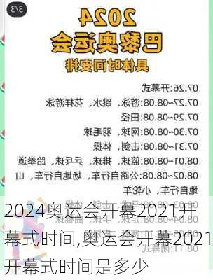 奥运会开幕2021开幕式时间,奥运会开幕2021开幕式时间是多少