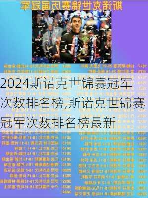 斯诺克世锦赛冠军次数排名榜,斯诺克世锦赛冠军次数排名榜最新