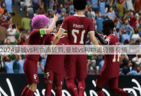 曼城vs利物浦转播,曼城vs利物浦转播视频