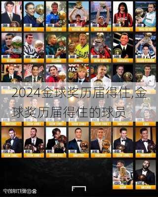 金球奖历届得住,金球奖历届得住的球员