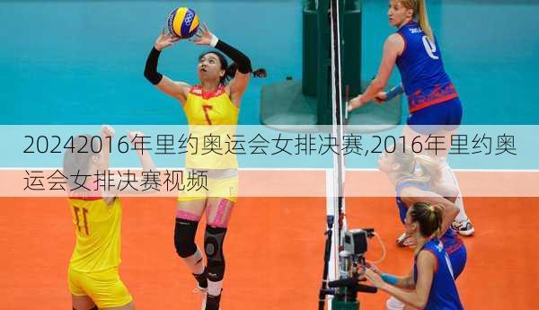 2016年里约奥运会女排决赛,2016年里约奥运会女排决赛视频