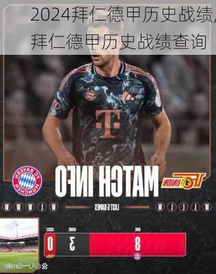 拜仁德甲历史战绩,拜仁德甲历史战绩查询