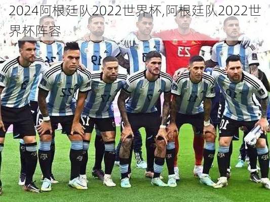 阿根廷队2022世界杯,阿根廷队2022世界杯阵容