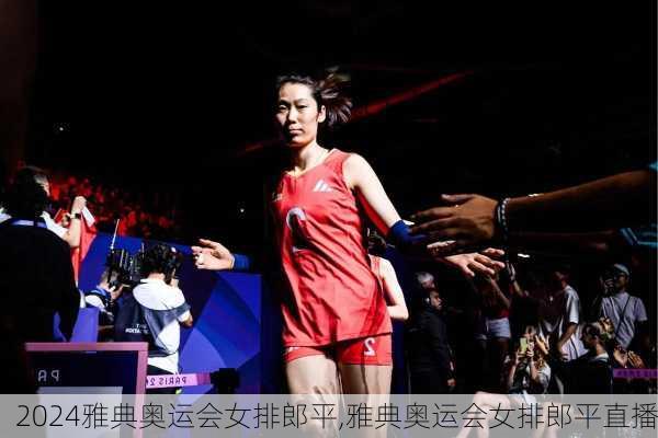 雅典奥运会女排郎平,雅典奥运会女排郎平直播