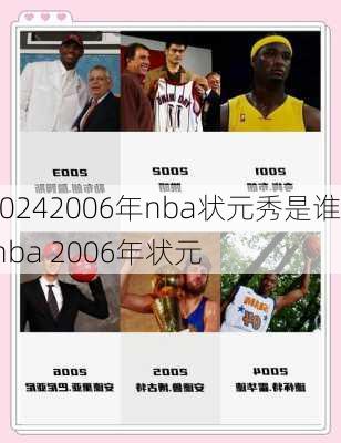 2006年nba状元秀是谁,nba 2006年状元