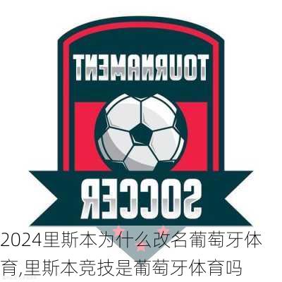 里斯本为什么改名葡萄牙体育,里斯本竞技是葡萄牙体育吗