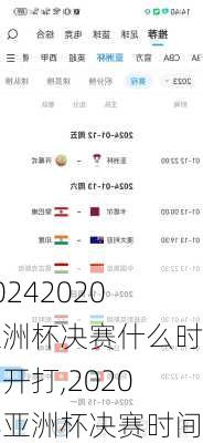 2020亚洲杯决赛什么时间开打,2020年亚洲杯决赛时间