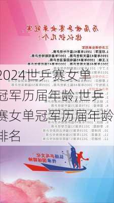 世乒赛女单冠军历届年龄,世乒赛女单冠军历届年龄排名