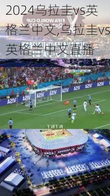乌拉圭vs英格兰中文,乌拉圭vs英格兰中文直播