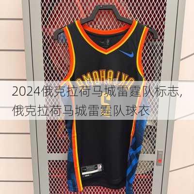 俄克拉荷马城雷霆队标志,俄克拉荷马城雷霆队球衣