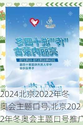 北京2022年冬奥会主题口号,北京2022年冬奥会主题口号推广曲