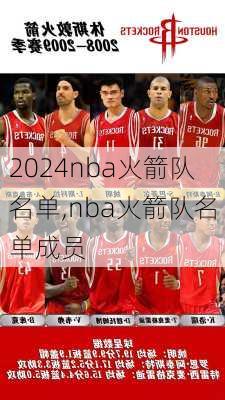 nba火箭队名单,nba火箭队名单成员
