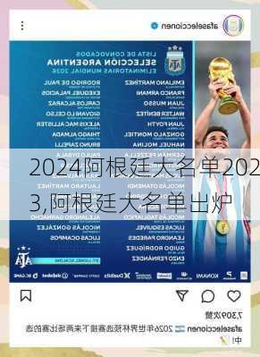 阿根廷大名单2023,阿根廷大名单出炉